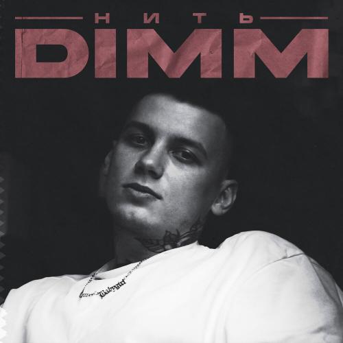 Нить - Dimm