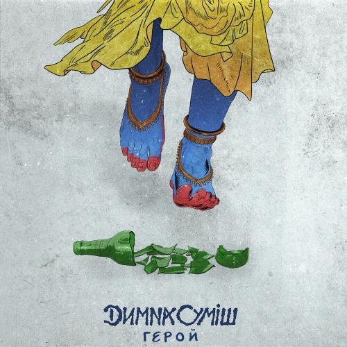 Герой - Димна Суміш