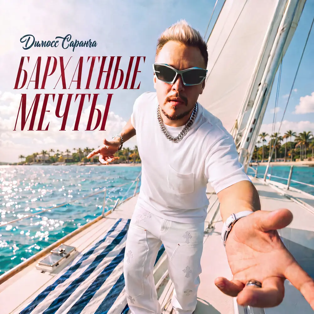 Бархатные мечты - Димосс Саранча