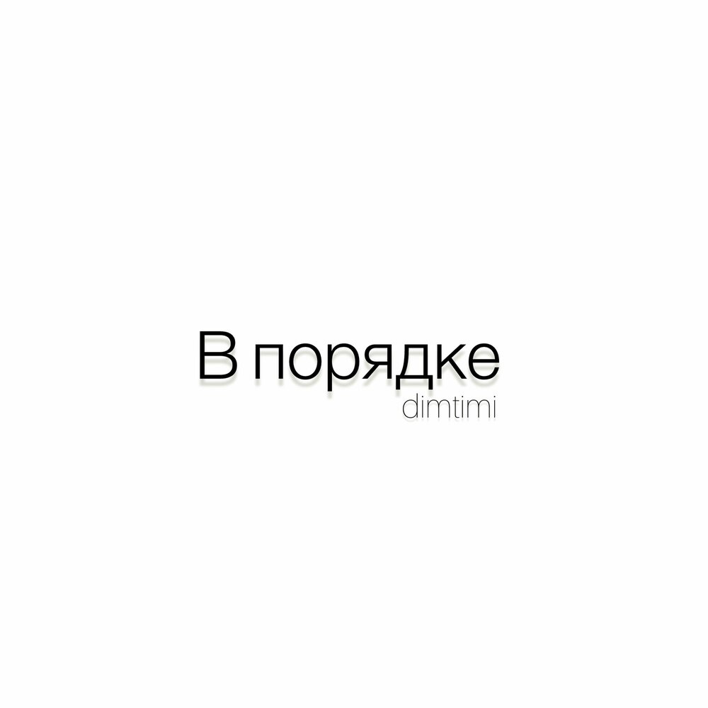 В порядке - dimtimi