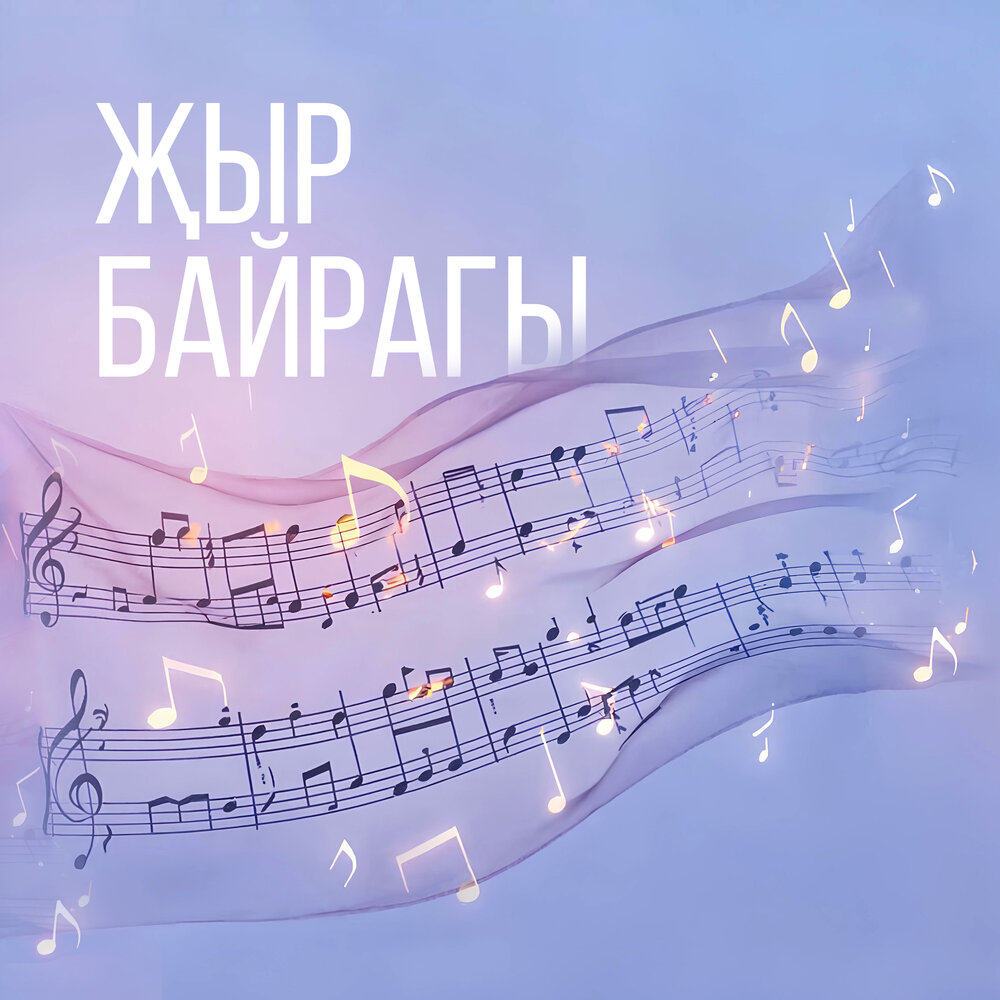 Жыр байрагы - Дина Гарипова, Филюс Кагиров, Гульназ Асаева, Татьяна Ефремова, Руслан Кирамутдинов