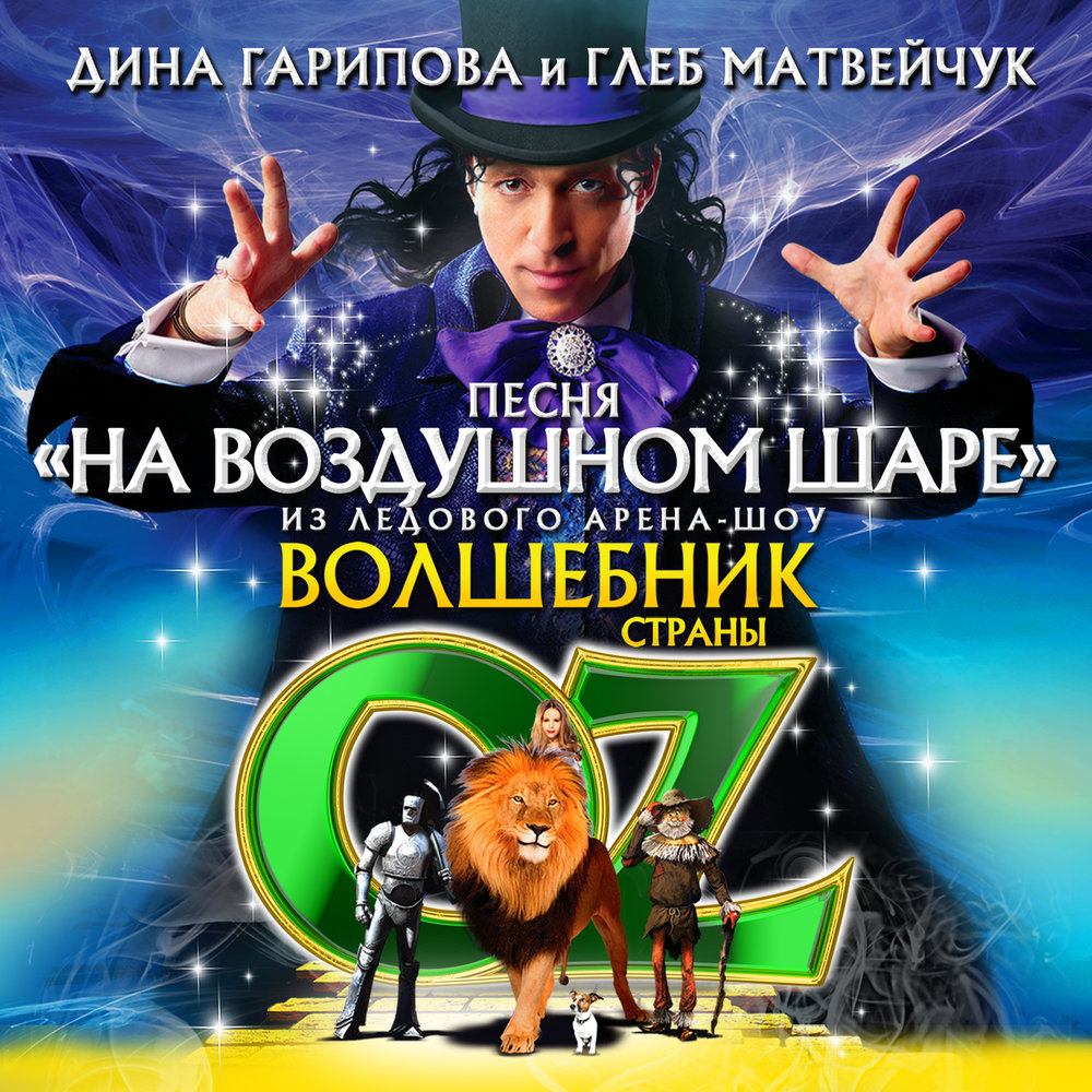 На воздушном шаре - Дина Гарипова, Глеб Матвейчук