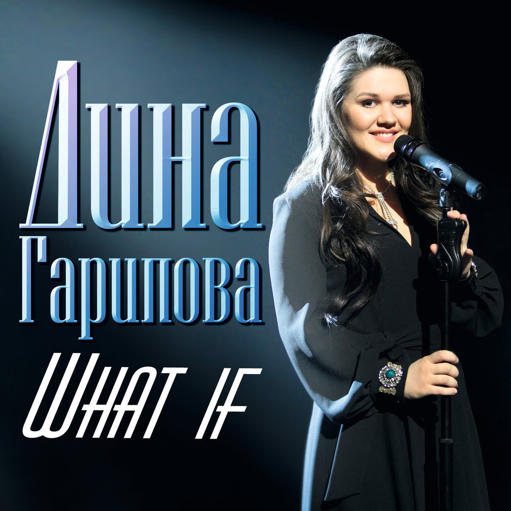 What If (Karaoke Version) - Дина Гарипова