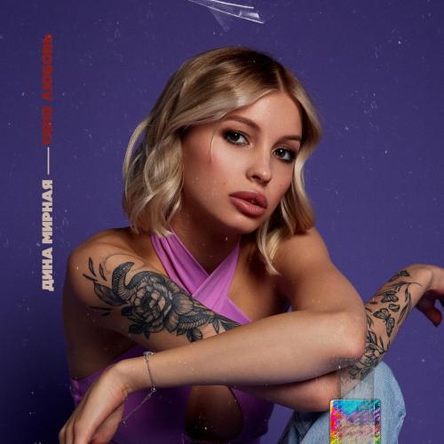 Типо любовь - Дина Мирная