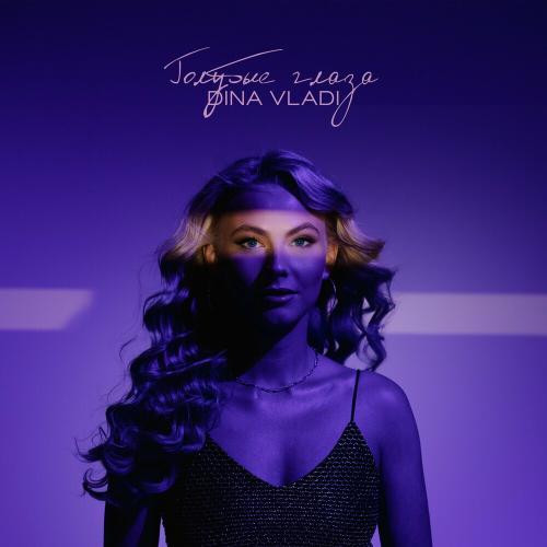 Голубые Глаза - Dina Vladi