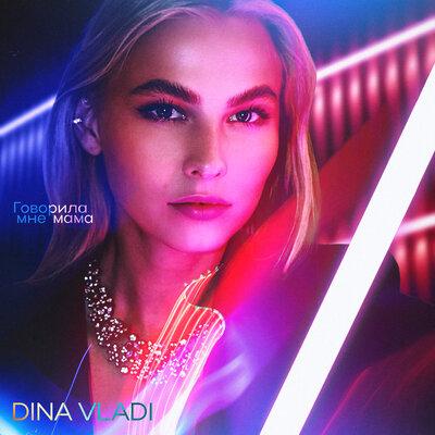 Говорила мне мама - Dina Vladi