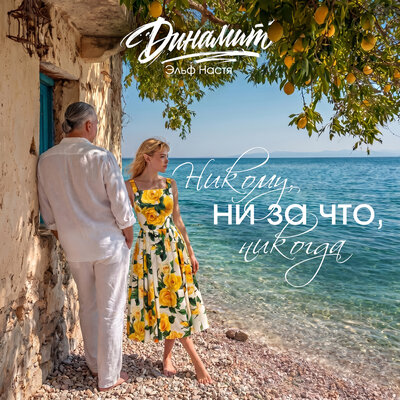 Динамит, Эльф Настя - Никому, ни за что, никогда