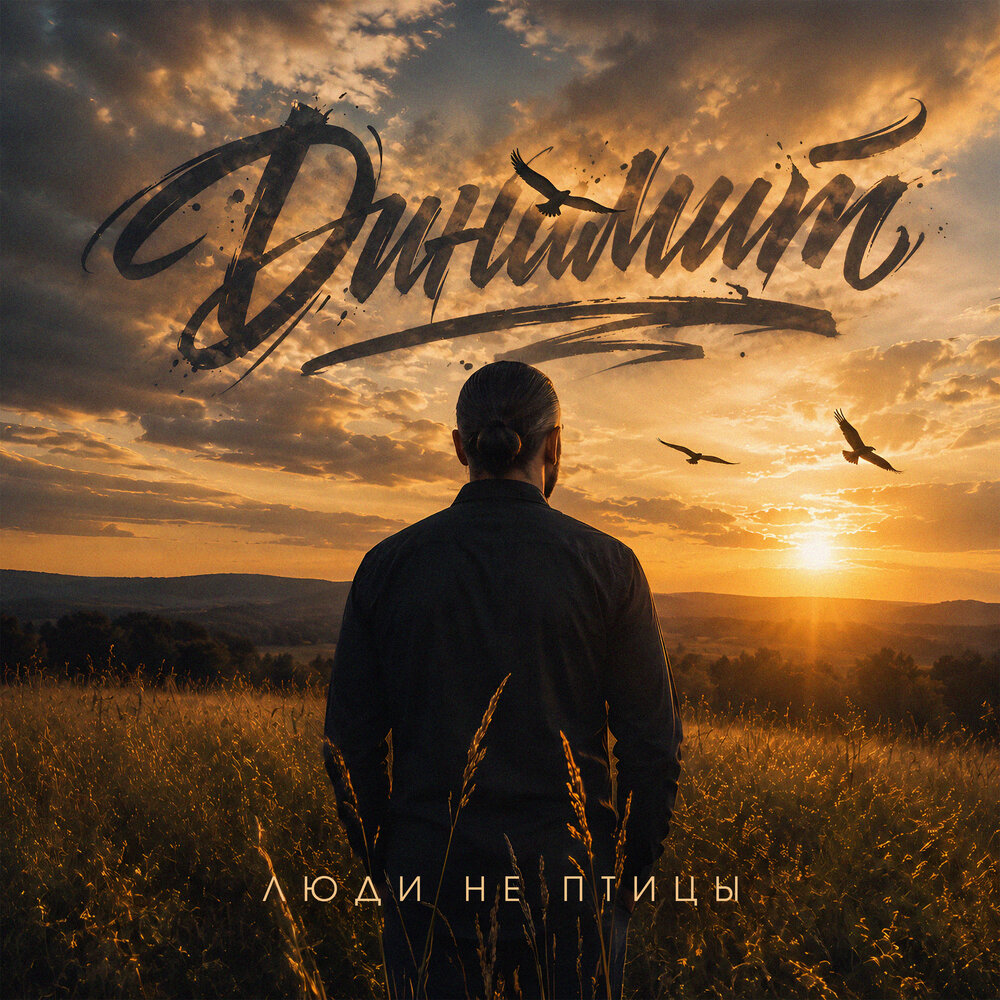 Люди не птицы - Динамит