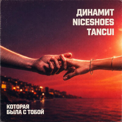 Динамит, Niceshoes, TANCUI - Которая была с тобой