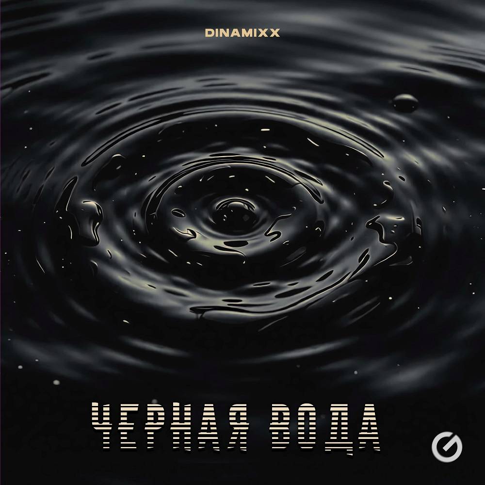 Dinamixx - Черная вода