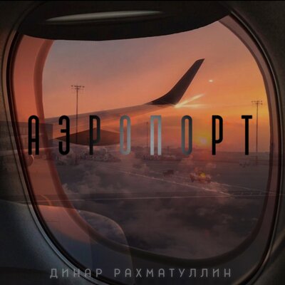 Аэропорт - Динар Рахматуллин