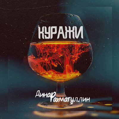 Куражи - Динар Рахматуллин, IBRA