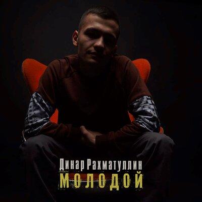 Динар Рахматуллин - Молодой