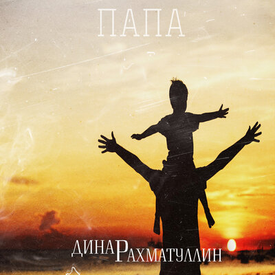 Папа - Динар Рахматуллин