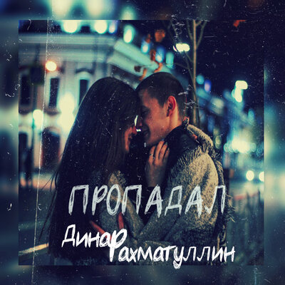 Пропадал - Динар Рахматуллин