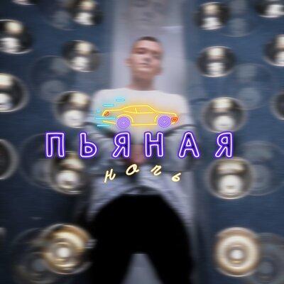 Динар Рахматуллин - Пьяная Ночь