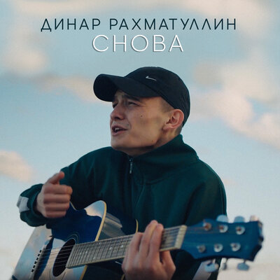 Снова - Динар Рахматуллин