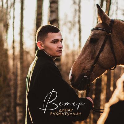 Dinar Rahmatullin - Ветер