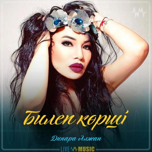 Dinara Alzhan - Билеп көрші