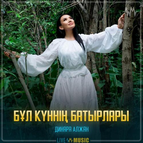 Dinara Alzhan - Бұл күннің батырлары