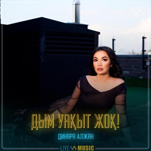 Dinara Alzhan - Дым уақыт жоқ!