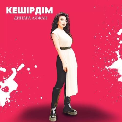 Кешірдім - Dinara Alzhan