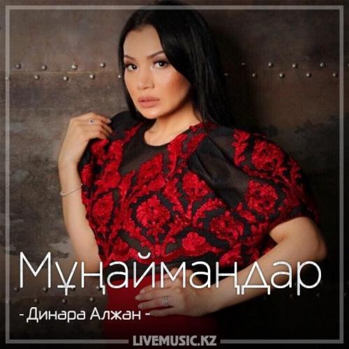 Dinara Alzhan - Мұңаймаңдар (2018)