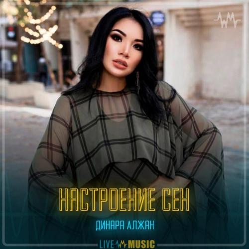 Dinara Alzhan - Настроение сен