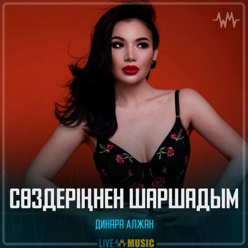 Сөздеріңнен шаршадым - Dinara Alzhan