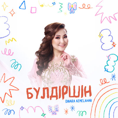 Dinara Kemelkhan - Бүлдіршін