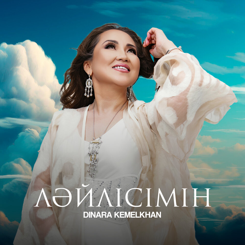 Ләйлісімін - Dinara Kemelkhan