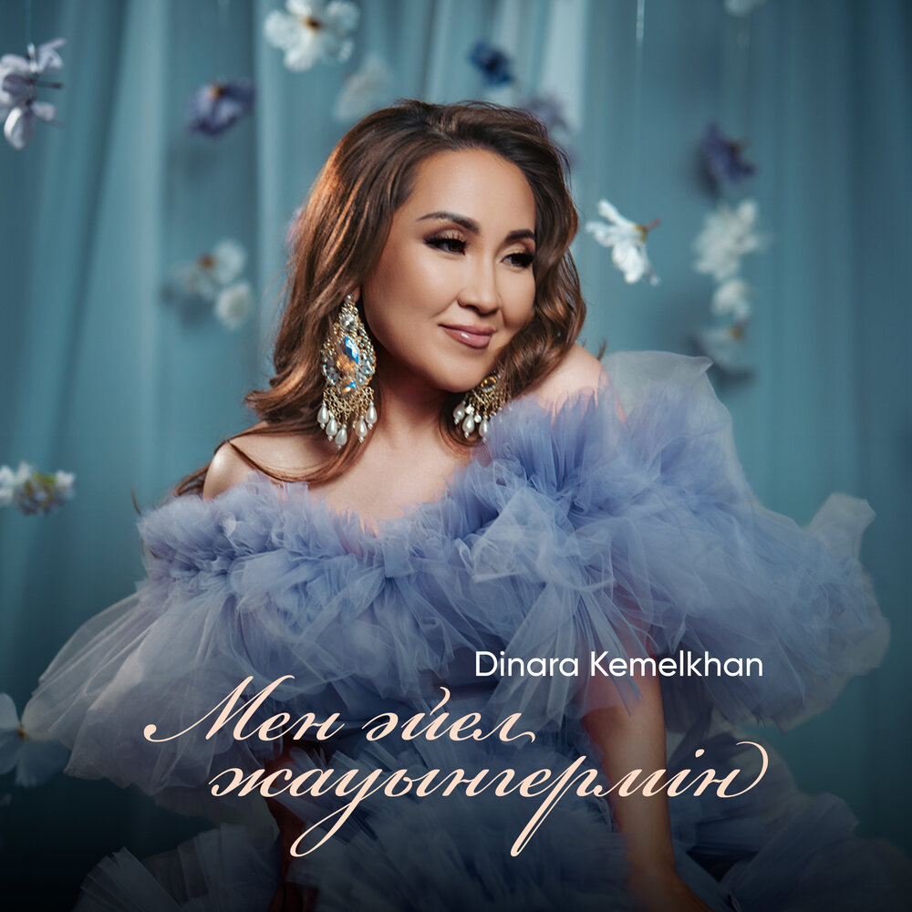 Мен әйел жауынгермін - Dinara Kemelkhan