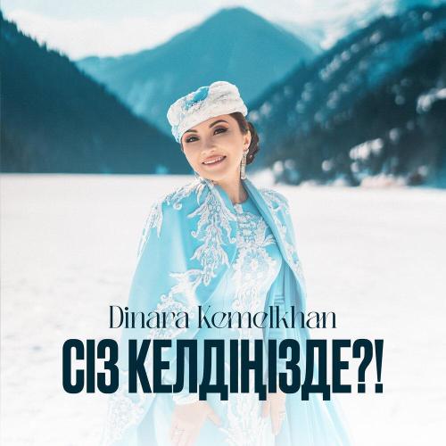 Dinara Kemelkhan - Сіз келдіңізде？!