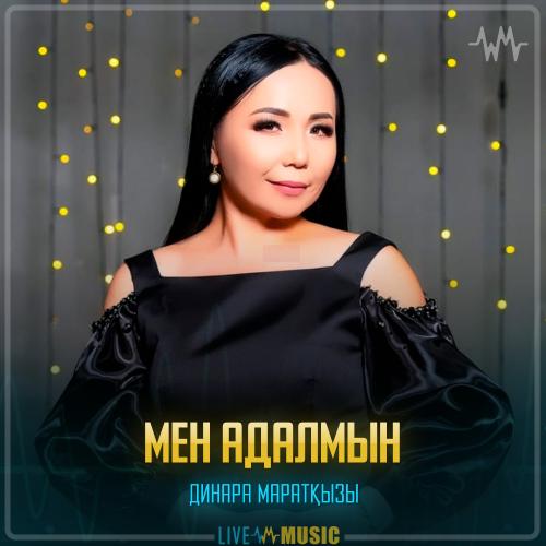 Динара Маратқызы - Мен адалмын