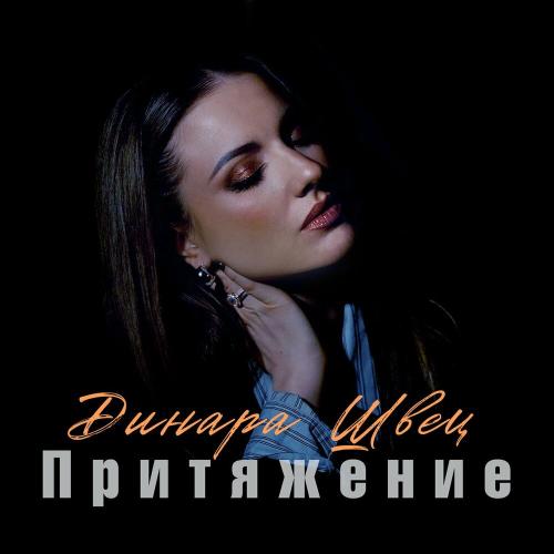 Динара Швец - Имя твоё кричу