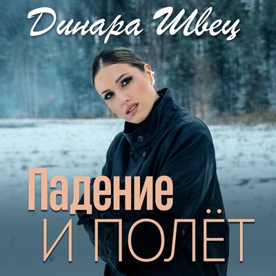 Динара Швец - Нам может быть это кажется