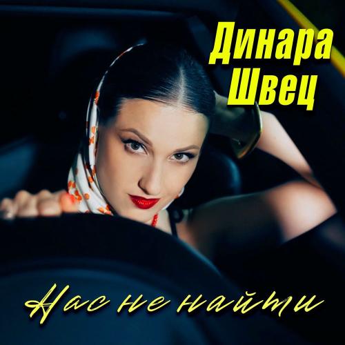 Динара Швец - Нас Не Найти