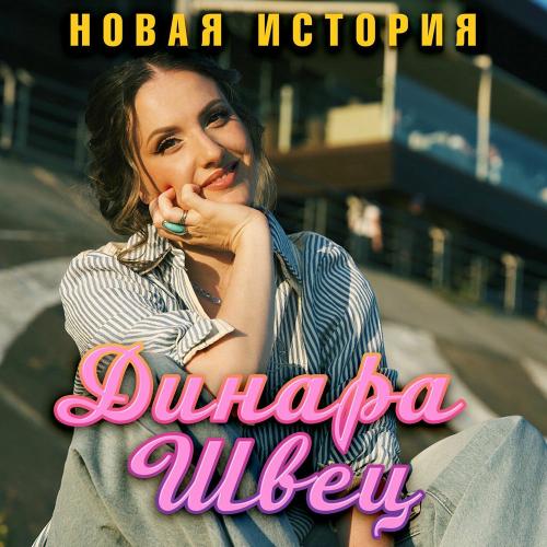 Динара Швец - Новая История