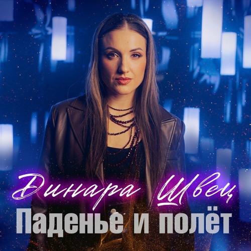 Динара Швец - Паденье и полет