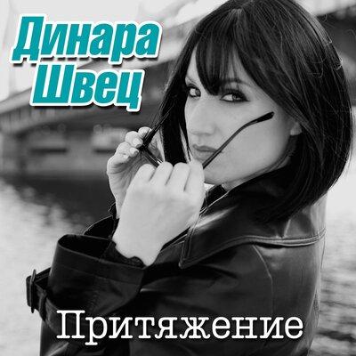 Динара Швец - Притяжение