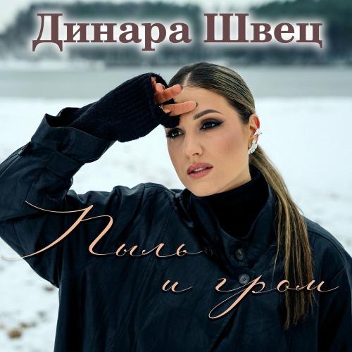 Динара Швец - Пыль и гром