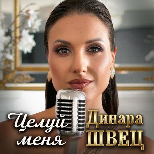 Целуй меня - Динара Швец