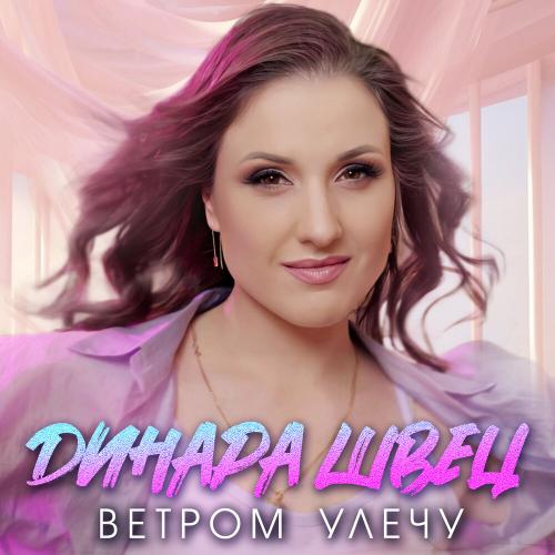 Динара Швец - Ветром Улечу