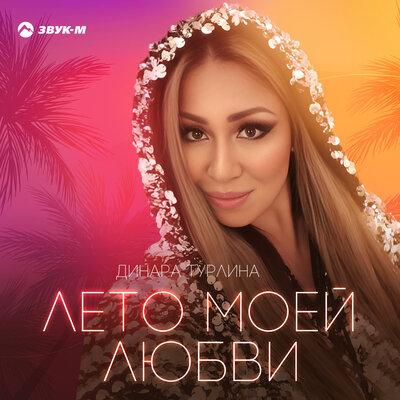 Лето моей любви - Динара Турлина