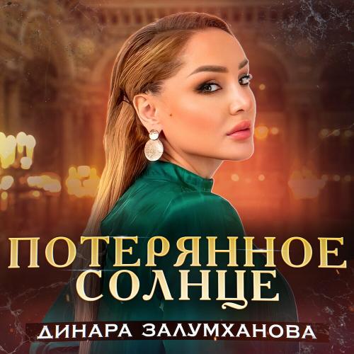 Динара Залумханова - Потерянное солнце