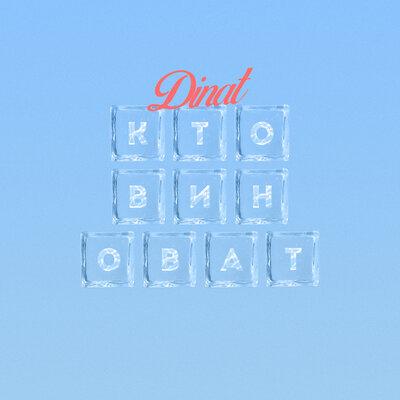 Dinat - Кто виноват