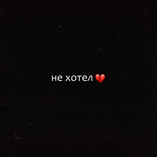 DINAT - Не Хотел
