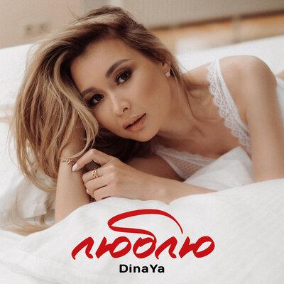 DinaYa - Люблю