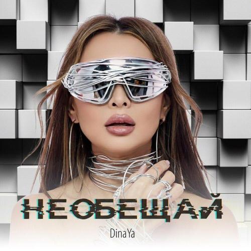 Dinaya - Не обещай