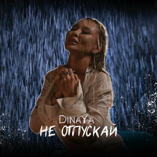 DinaYa - Не Отпускай